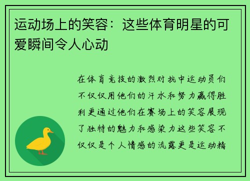 运动场上的笑容：这些体育明星的可爱瞬间令人心动